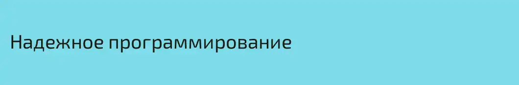 Надежное программирование